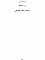 ملت عشق - الیف شافاک.pdf